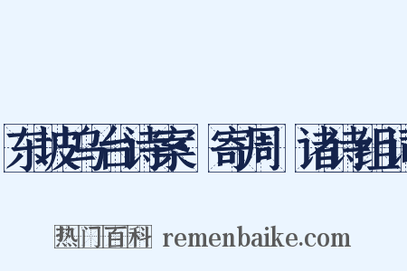 东坡乌台诗案·寄周邠诸诗组词是什么意思的图片